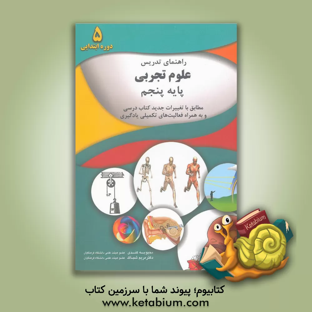 کتاب راهنمای تدریس درس علوم تجربی پایه پنجم دوره ابتدایی به همراه نمونه فعالیت های تکمیلی یادگیری اثر مریم شباک