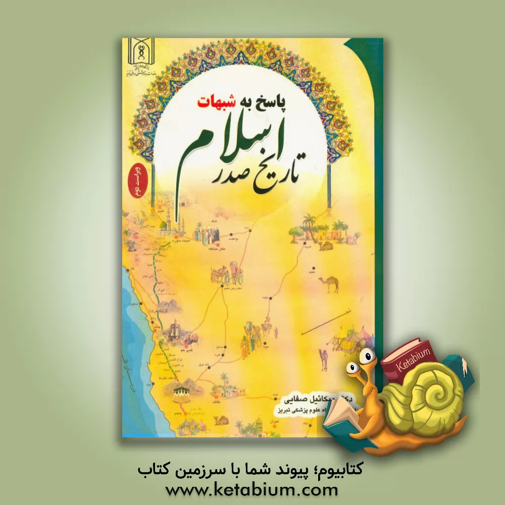 کتاب پاسخ به شبهات تاریخ صدر اسلام اثر میکائیل صفایی