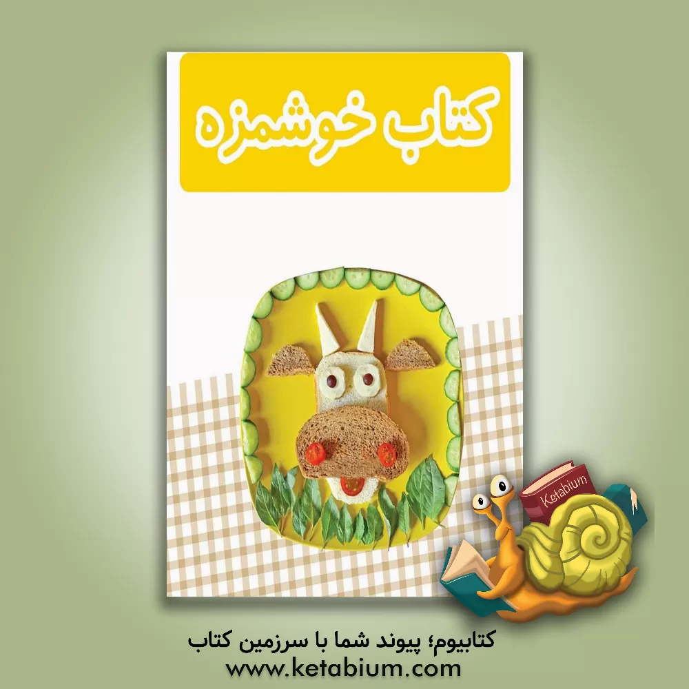 کتاب کتاب خوشمزه اثر امین شفیعی