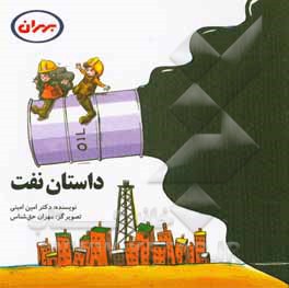 کتاب کتاب داستان نفت اثر امین امینی