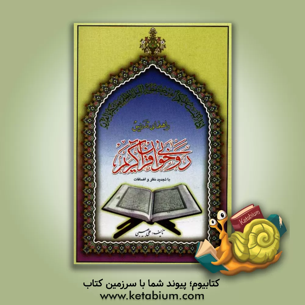 کتاب راهنمای تدریس روخوانی قرآن کریم و خلاصه ای از رسم و ضبط قرآن کریم اثر علی حبیبی