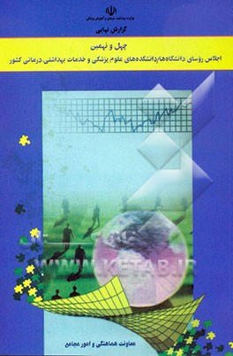 کتاب گزارش نهایی چهل و نهمین اجلاس روسای دانشگاهها / دانشکده های علوم پزشکی و خدمات بهداشتی - درمانی اثر علی‌اکبر سیاری