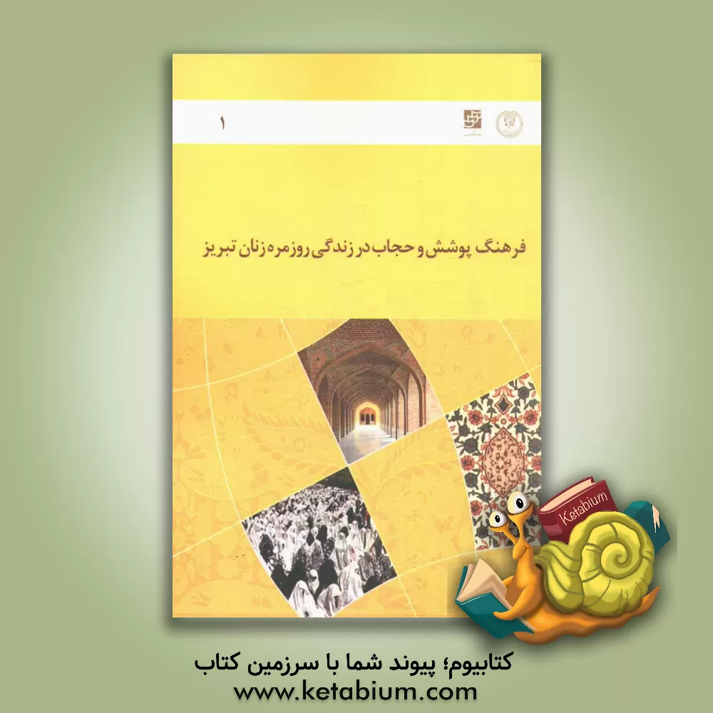 کتاب گزارش نهایی طرح فرهنگ پوشش و حجاب در زندگی روزمره زنان تبریز اثر محمدرضا جوادی‌یگانه
