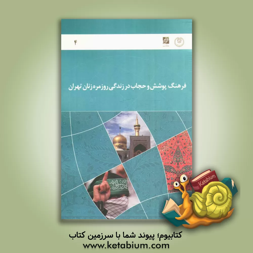 کتاب گزارش نهایی طرح فرهنگ پوشش و حجاب در زندگی روزمره زنان تهران |اثر محمدرضا جوادی یگانه