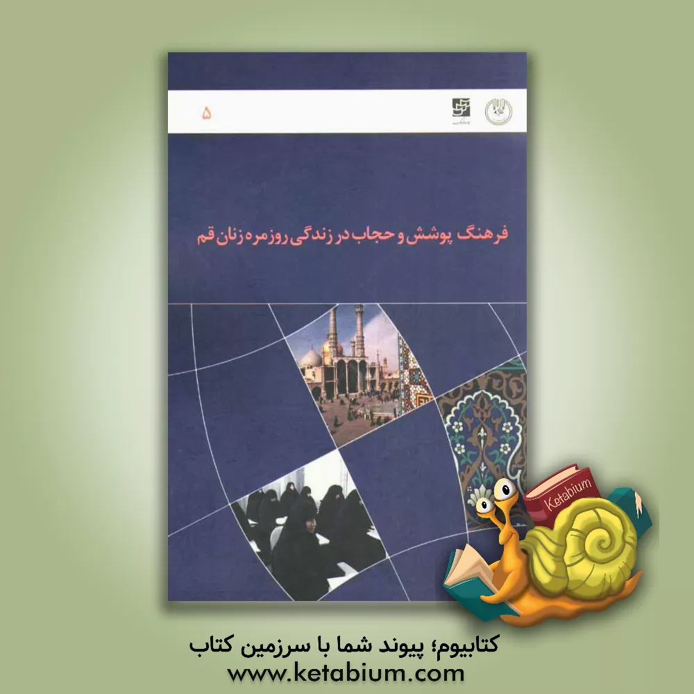 کتاب گزارش نهایی طرح فرهنگ پوشش و حجاب در زندگی روزمره زنان قم اثر محمدرضا جوادی‌یگانه