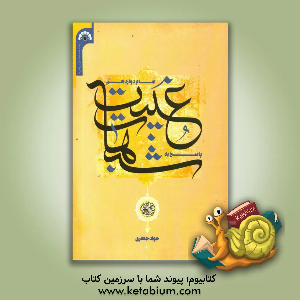 کتاب پاسخ به شبهات غیبت امام دوازدهم (عج) اثر جواد جعفری