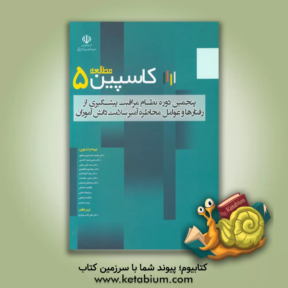کتاب گزارش نهایی مرحله پنجم نظام مراقبت رفتارهای مرتبط با سلامت و عوامل خطرزای بیماری ها در دانش آموزان کشور (مطالعه کاسپین 5) اثر فاطمه رضایی
