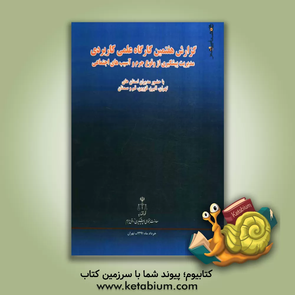 کتاب گزارش هفتمین کارگاه علمی - کاربردی مدیریت پیشگیری از وقوع جرم و آسیب های اجتماعی: تهران - خرداد  ماه 1391: استان های تهران، البرز، قزوین، قم و سمنان اثر عباس علوی‌نژاد