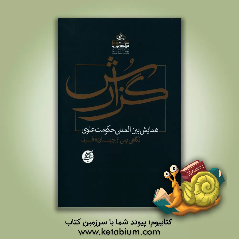 کتاب گزارش همایش بین المللی حکومت علوی: نگاهی دوباره پس از چهارده قرن اثر مرکز مطالعات قرآن دانشگاه مفید