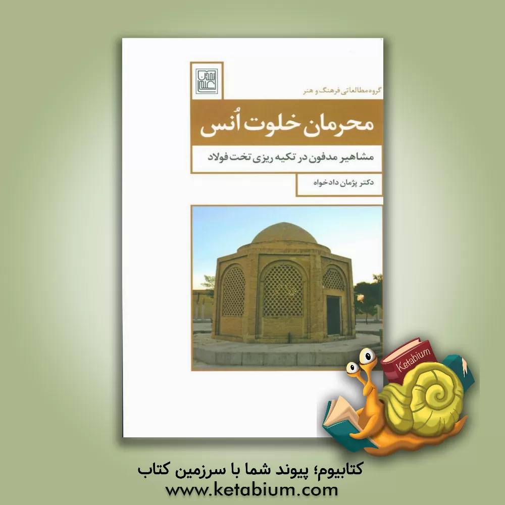 کتاب محرمان خلوت انس: مشاهیر مدفون در تکیه ریزی تخت فولاد اثر پژمان دادخواه