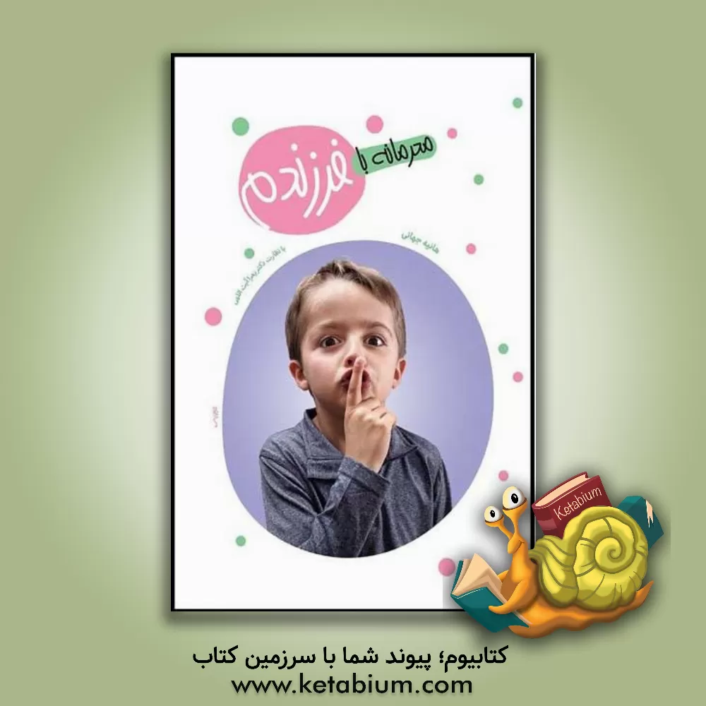 کتاب محرمانه با فرزندم: تربیت جنسی کودک و نوجوان |اثر هانیه جهانی فر