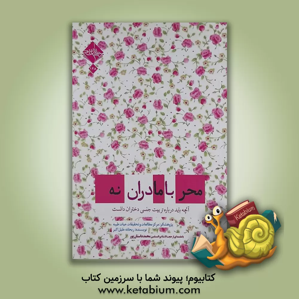 کتاب محرمانه با مادران (آنچه باید درباره تربیت جنسی دختران دانست) اثر ریحانه خلیل‌اکبر