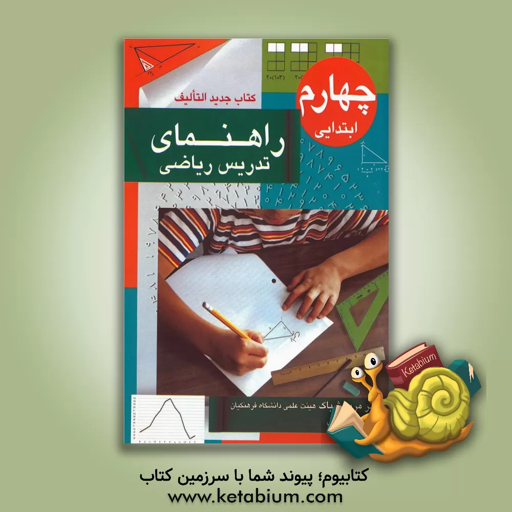 کتاب راهنمای تدریس ریاضی چهارم ابتدایی (کتاب جدیدالتالیف) اثر نسرین غلامی