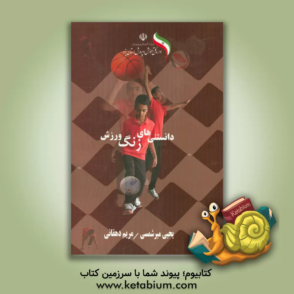 کتاب کتاب دانستنی های زنگ ورزش اثر مریم دهقانی