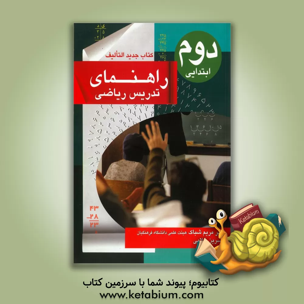 کتاب راهنمای تدریس ریاضی دوم ابتدایی اثر نسرین غلامی