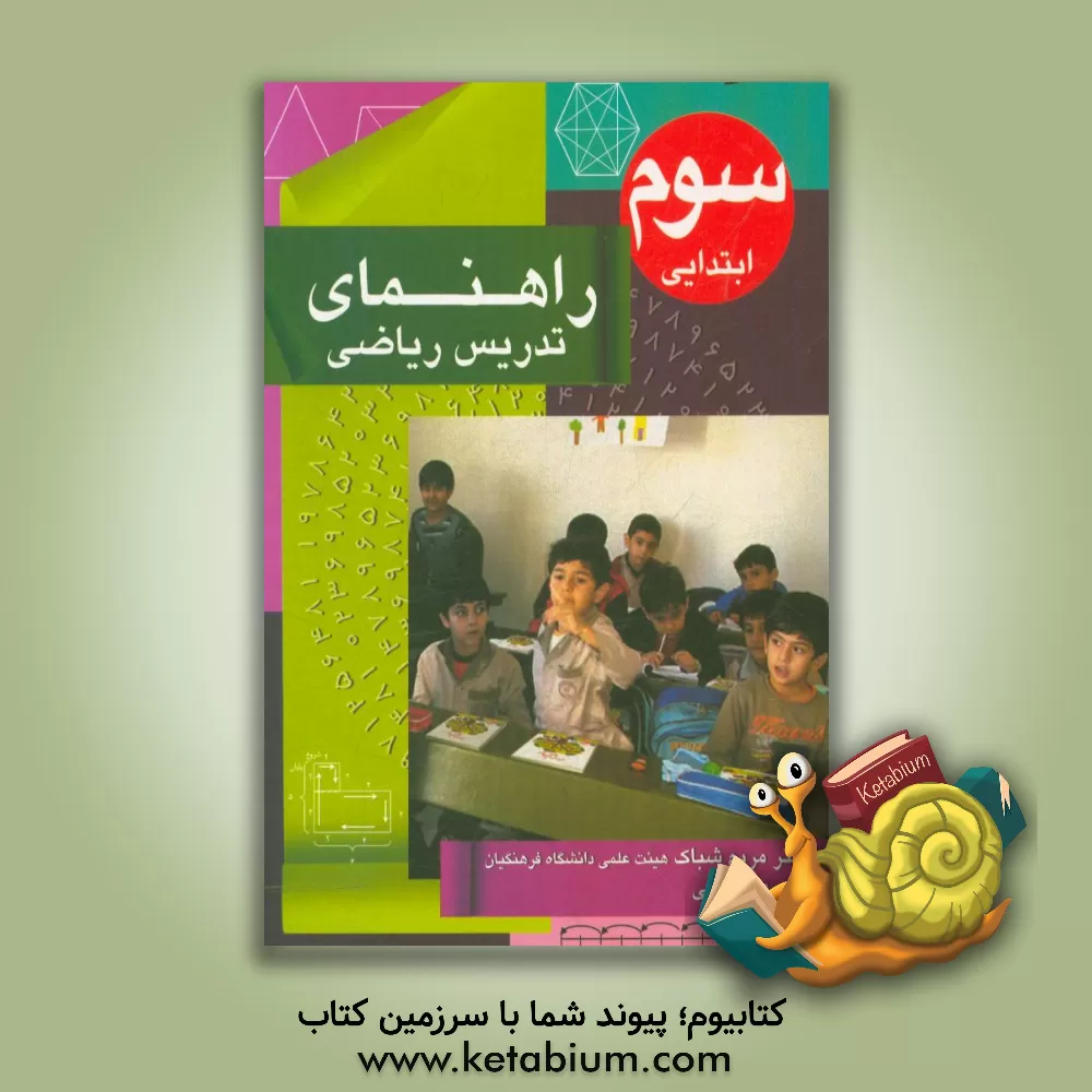 کتاب راهنمای تدریس ریاضی سوم ابتدایی (کتاب جدیدالتالیف) اثر نسرین غلامی