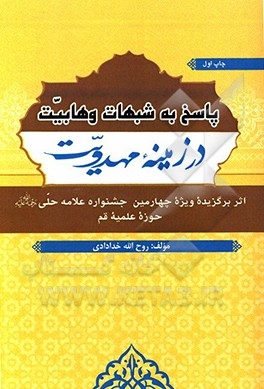کتاب پاسخ به شبهات وهابیت در زمینه مهدویت |اثر روح الله خدادادی