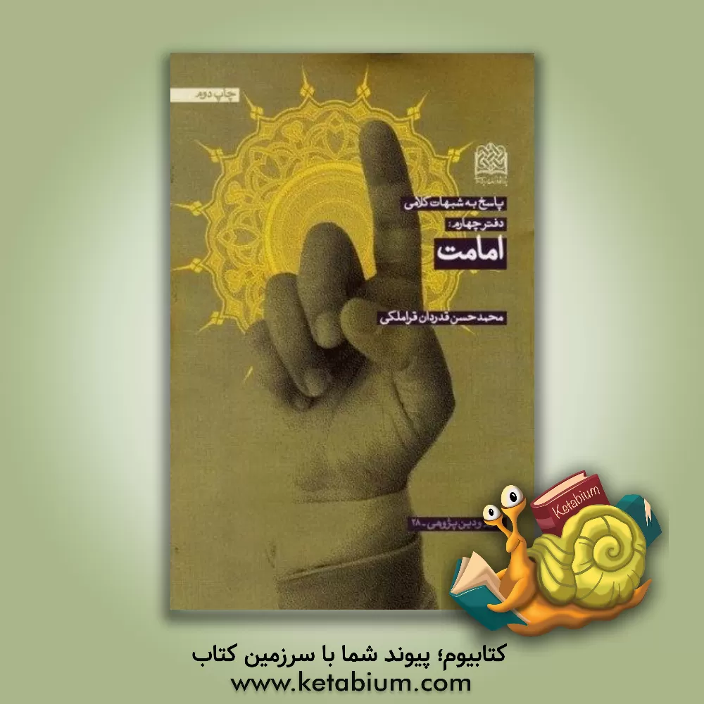 کتاب پاسخ به شبهات کلامی: امامت |اثر محمدحسن قدردان قراملکی