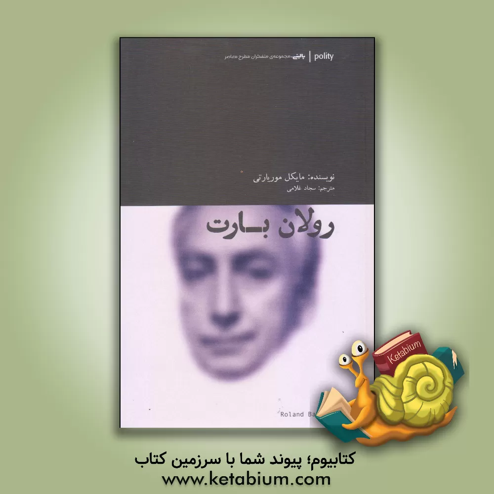 کتاب رولان بارت اثر مایکل موریارتی
