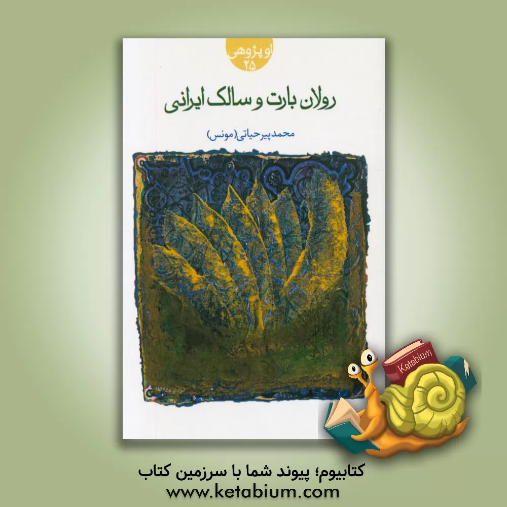 کتاب رولان بارت و سالک ایرانی اثر محمد پیرحیاتی