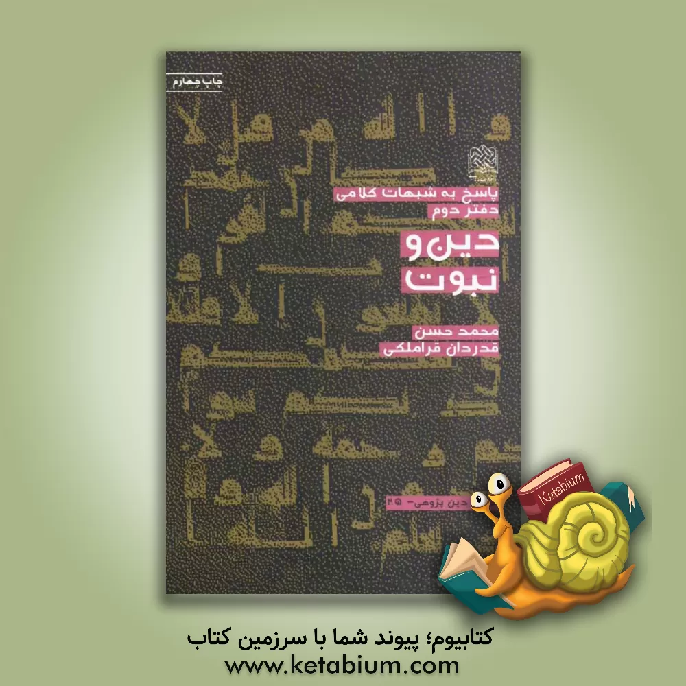 کتاب پاسخ به شبهات کلامی: دین و نبوت |اثر محمدحسن قدردان قراملکی