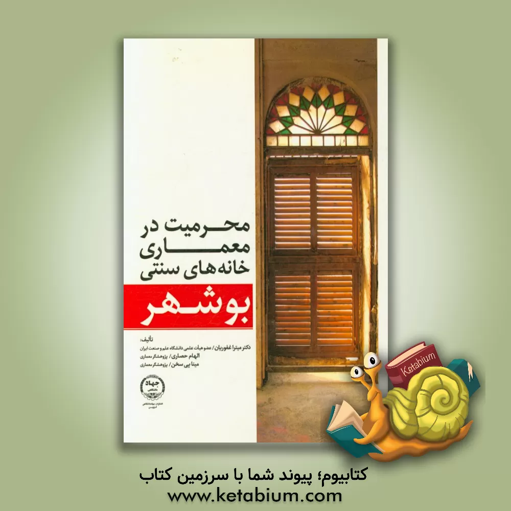 کتاب محرمیت در معماری خانه های سنتی بوشهر اثر الهام حصاری