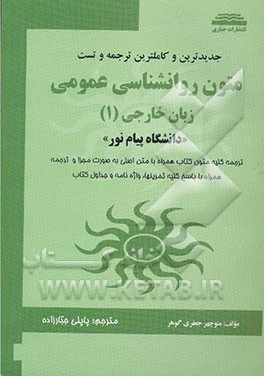 کتاب جدیدترین و کاملترین ترجمه و تست متون روانشناسی عمومی زبان خارجی (1) رشته روانشناسی عمومی اثر سیده‌سکینه (پاپلی) جبارزاده