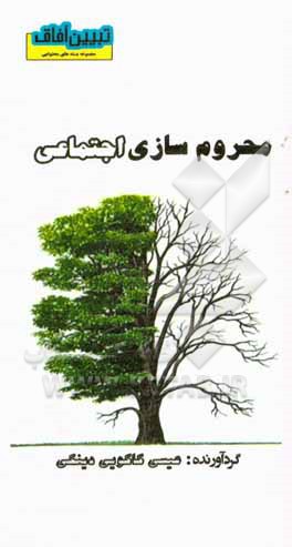 کتاب محروم سازی اجتماعی اثر عیسی کاکویی‌دینکی