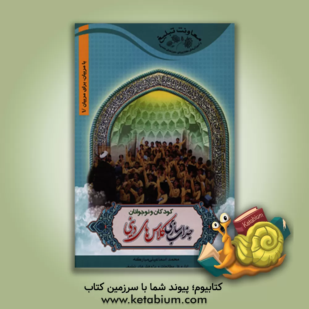 کتاب جذاب سازی کلاسهای دینی کودکان و نوجوانان اثر محمد اسماعیلی‌مبارکه