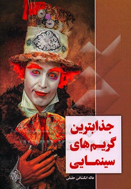 کتاب جذابترین گریم های سینما اثر هاله انکشافی‌حقیقی