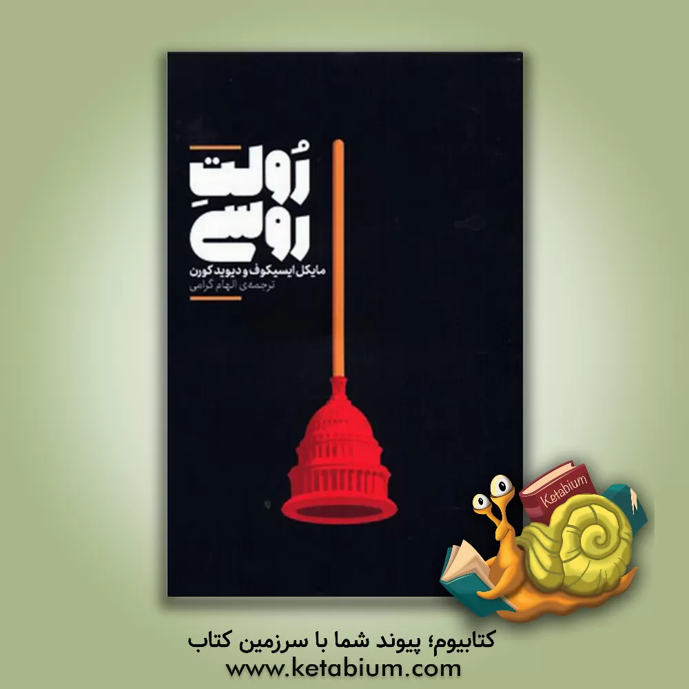 کتاب رولت روسی (اسرار ناگفته از جنگ پوتین علیه آمریکا و انتخاب دونالد ترامپ) اثر مایکل ایسیکوف