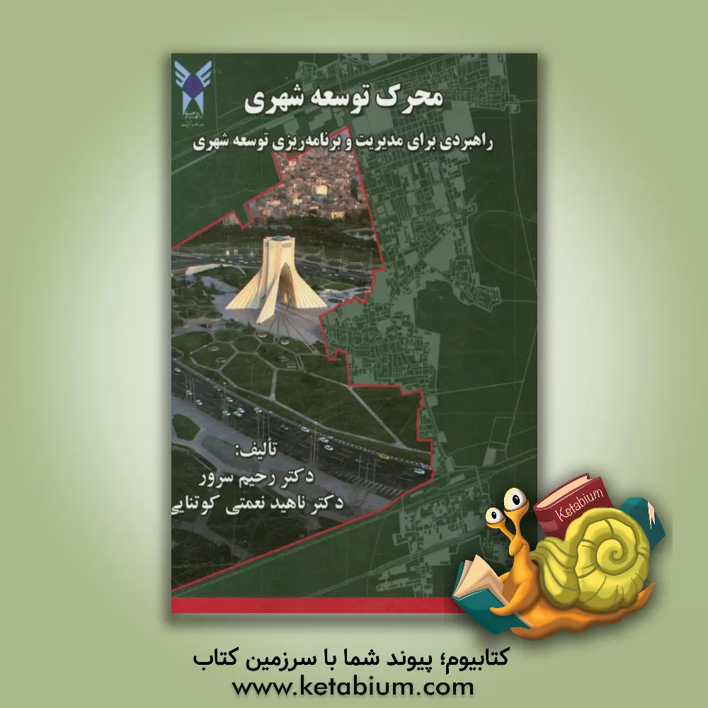 کتاب محرک توسعه شهری: راهبردی برای مدیریت و برنامه ریزی توسعه شهری اثر رحیم سرور