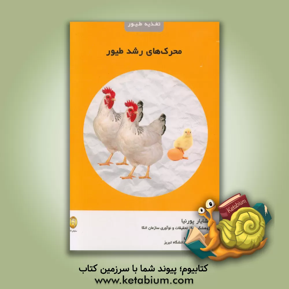 کتاب محرک های رشد طیور اثر خشایار پورنیا