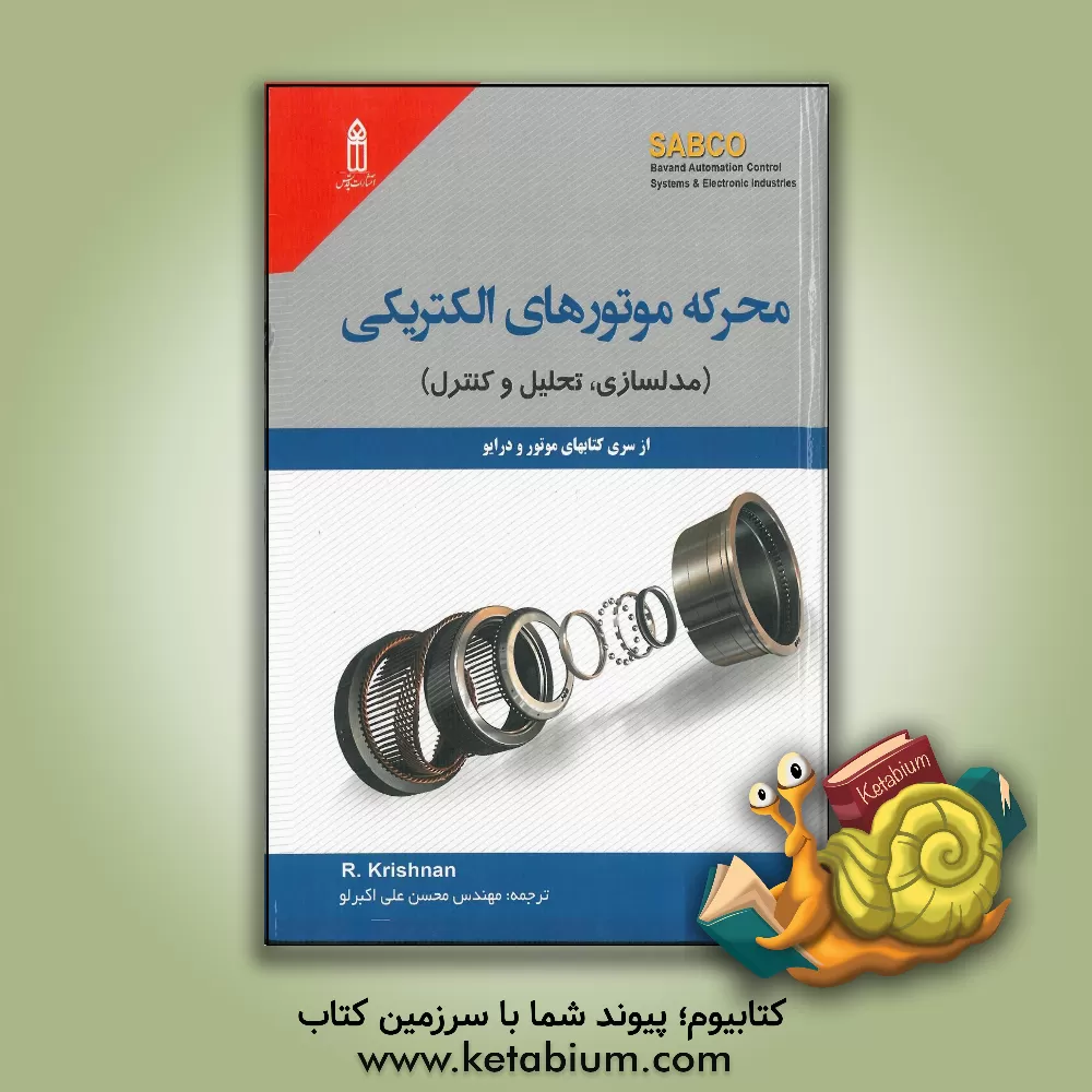 کتاب محرکه موتورهای الکتریکی (مدلسازی، تحلیل و کنترل) اثر محسن علی‌اکبرلو