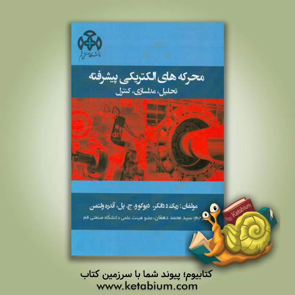 کتاب محرکه های الکتریکی پیشرفته: تحلیل، مدل سازی، کنترل اثر ریک ددانکر