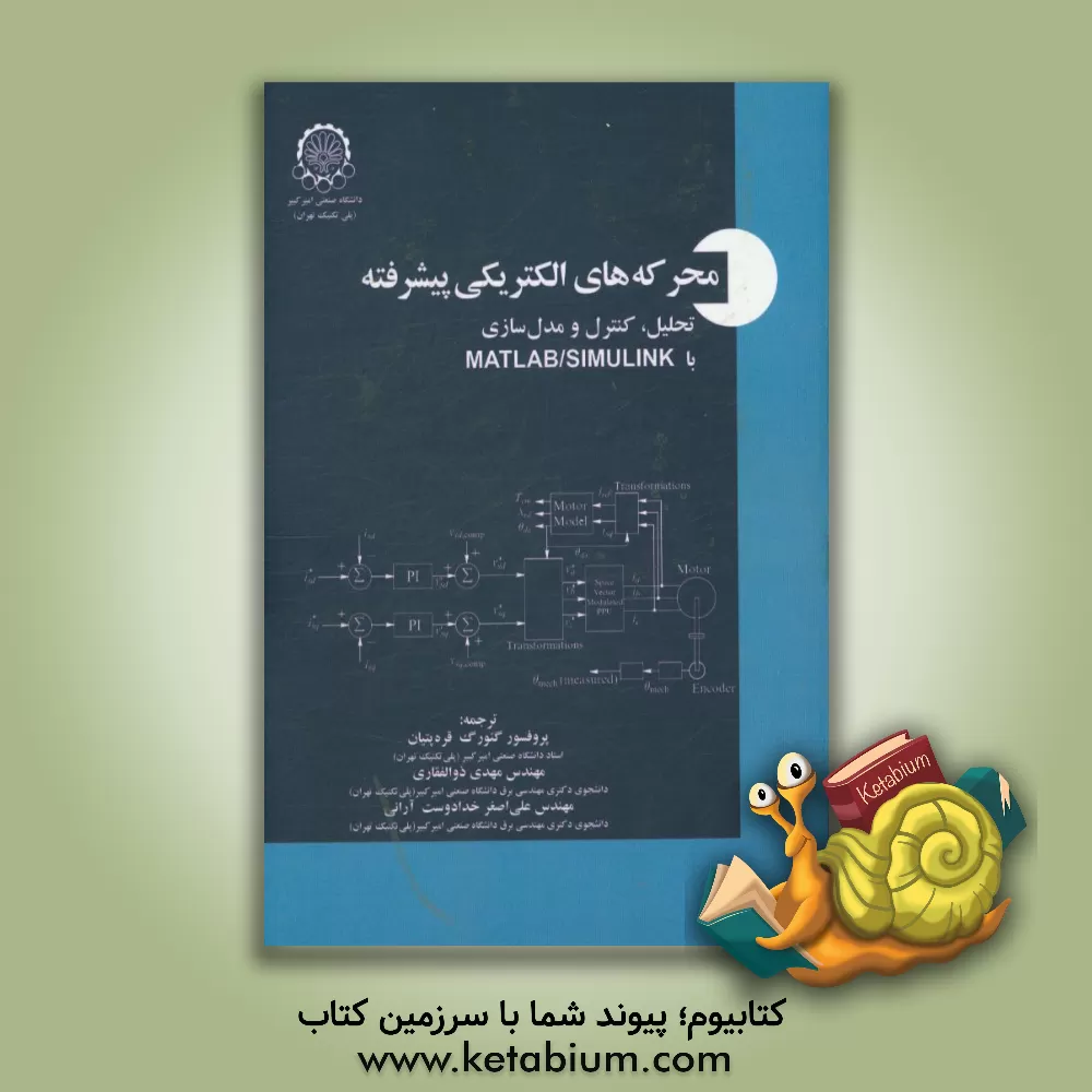 کتاب محرکه های الکتریکی پیشرفته: تحلیل، کنترل و مدل سازی با MATLAB/SIMULINK اثر ند موهان