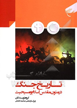 کتاب تاریخ جنگ در متون مقدس اسلام و مسیحیت