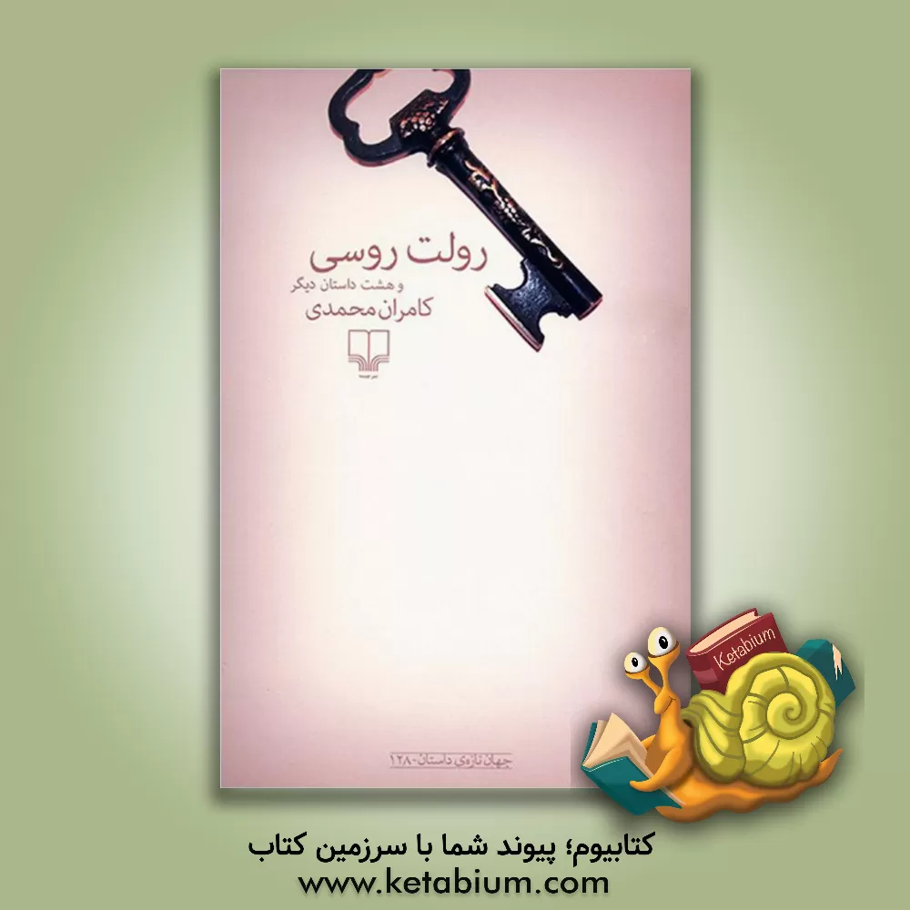 کتاب رولت روسی و هشت داستان دیگر اثر کامران محمدی