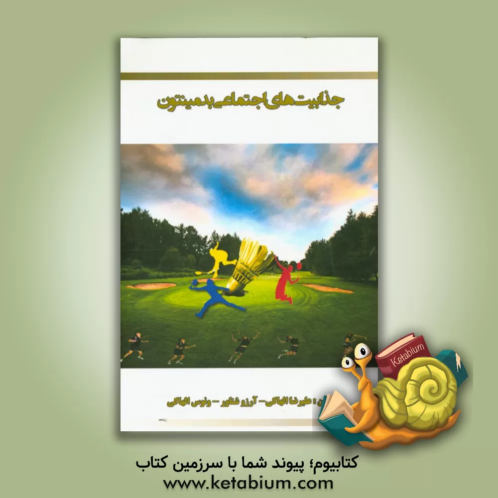 کتاب جذابیت های اجتماعی بدمینتون اثر ونوس الهاکی