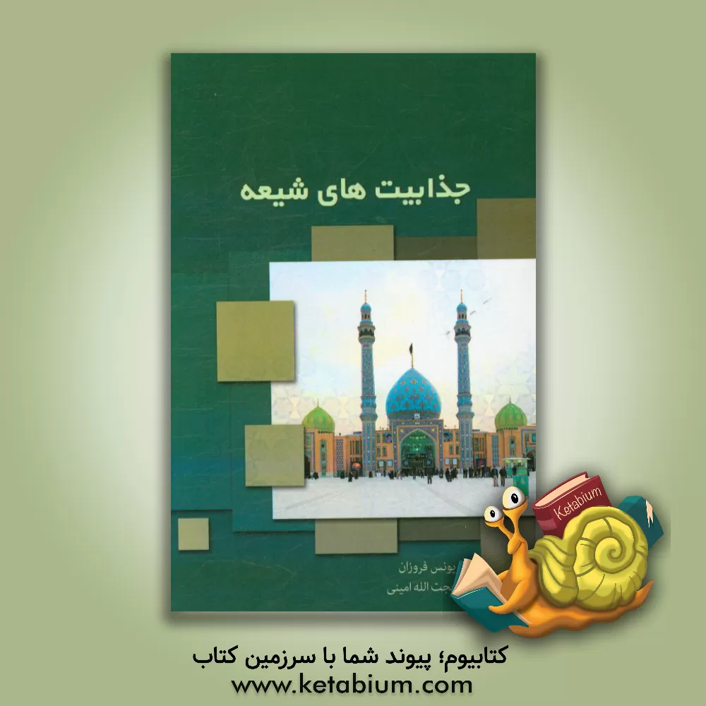 کتاب جذابیت های شیعه اثر حجت‌الله امینی