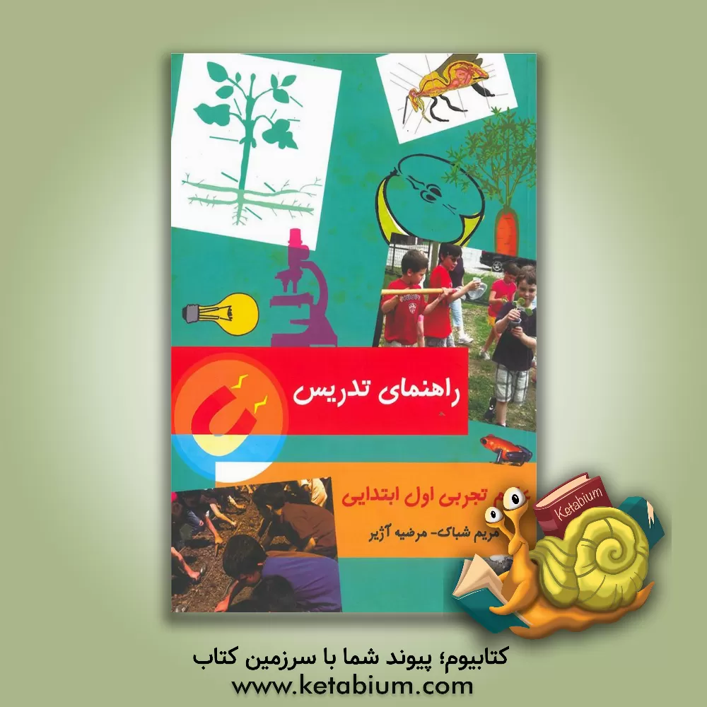 کتاب راهنمای تدریس علوم پایه اول ابتدایی اثر مریم شباک