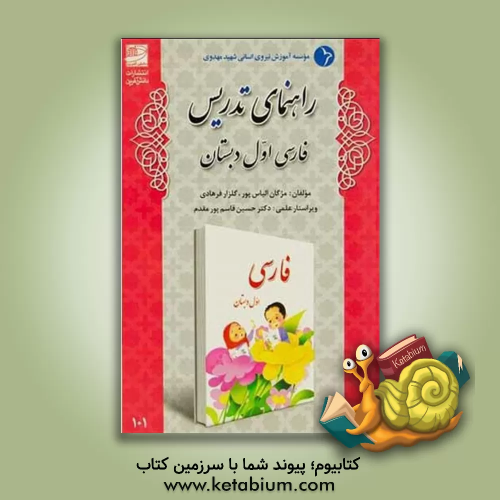کتاب راهنمای تدریس فارسی اول دبستان اثر گلزار فرهادی