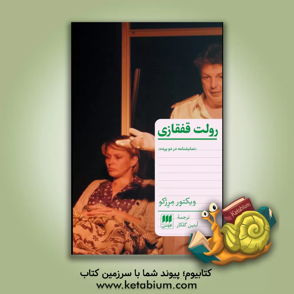 کتاب رولت قفقازی (نمایشنامه در دو پرده) اثر ویکتور مرژکور