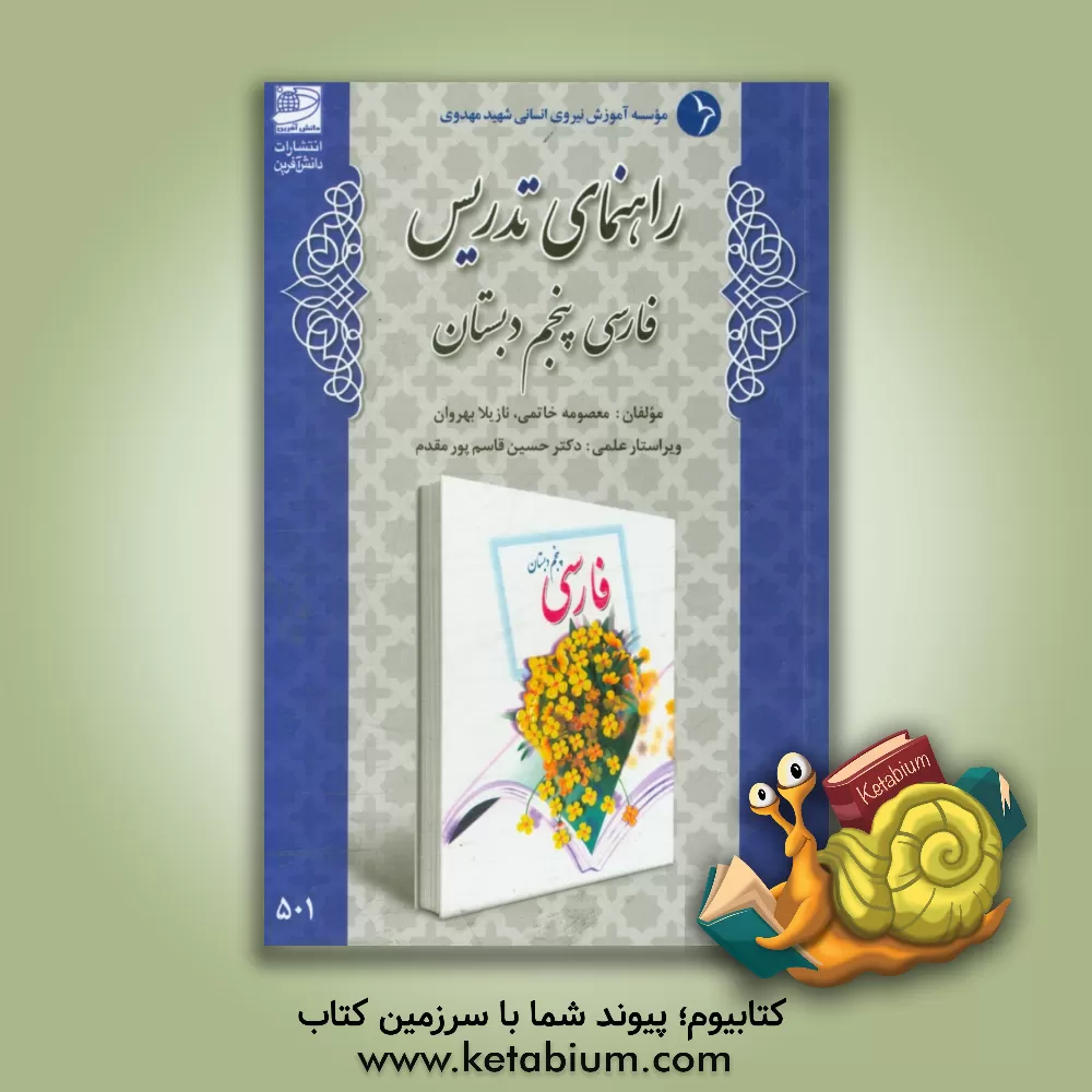 کتاب راهنمای تدریس فارسی پنجم دبستان اثر نازیلا بهروان