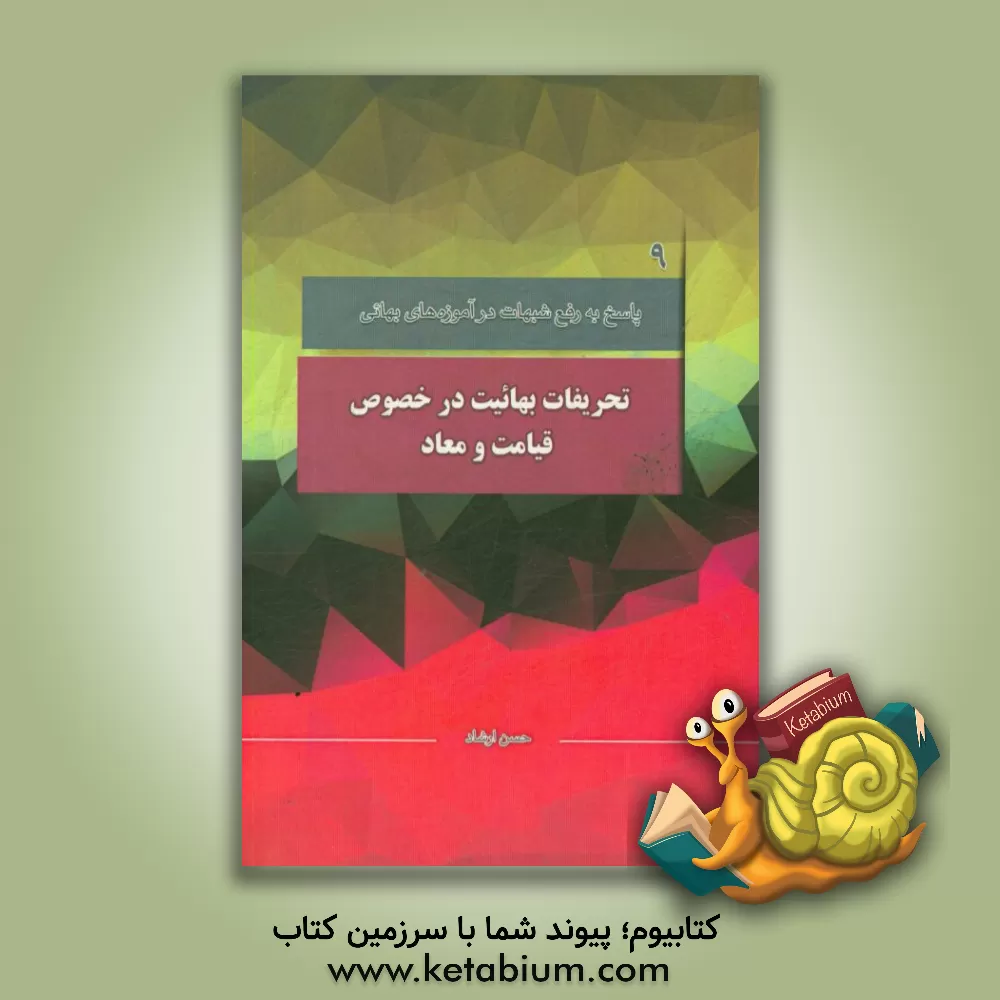 کتاب پاسخ به شبهات: تحریفات بهائیت در خصوص قیامت و معاد: با محوریت موضوعات مطرح شده در کانال رفع شبهات، سوال دوازدهم اثر حسن ارشاد