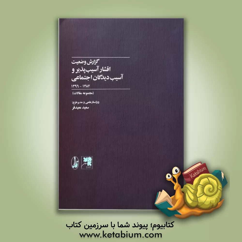 کتاب گزارش وضعیت اقشار آسیب پذیر و آسیب دیدگان اجتماعی (1382 - 1396): مجموعه مقالات اثر سعید معیدفر