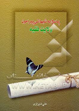 کتاب پاسخ به شبهاتی پیرامون ولایت فقیه اثر علی شیرازی