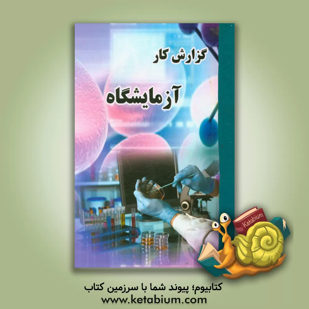 کتاب گزارش کار آزمایشگاه اثر ابراهیم حجتی‌نجف‌آبادی