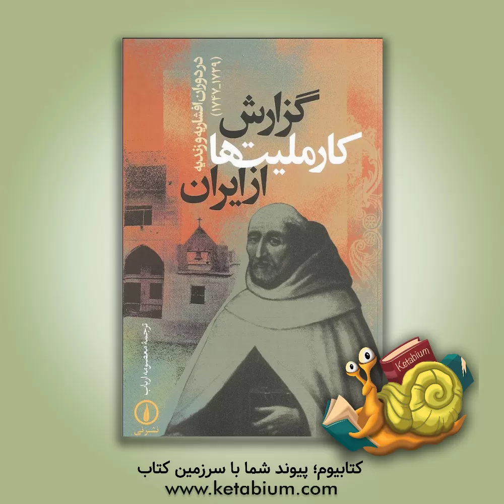 کتاب گزارش کار ملیت ها از ایران در دوران افشاریه و زندیه (1729 - 1747) |اثر معصومه ارباب