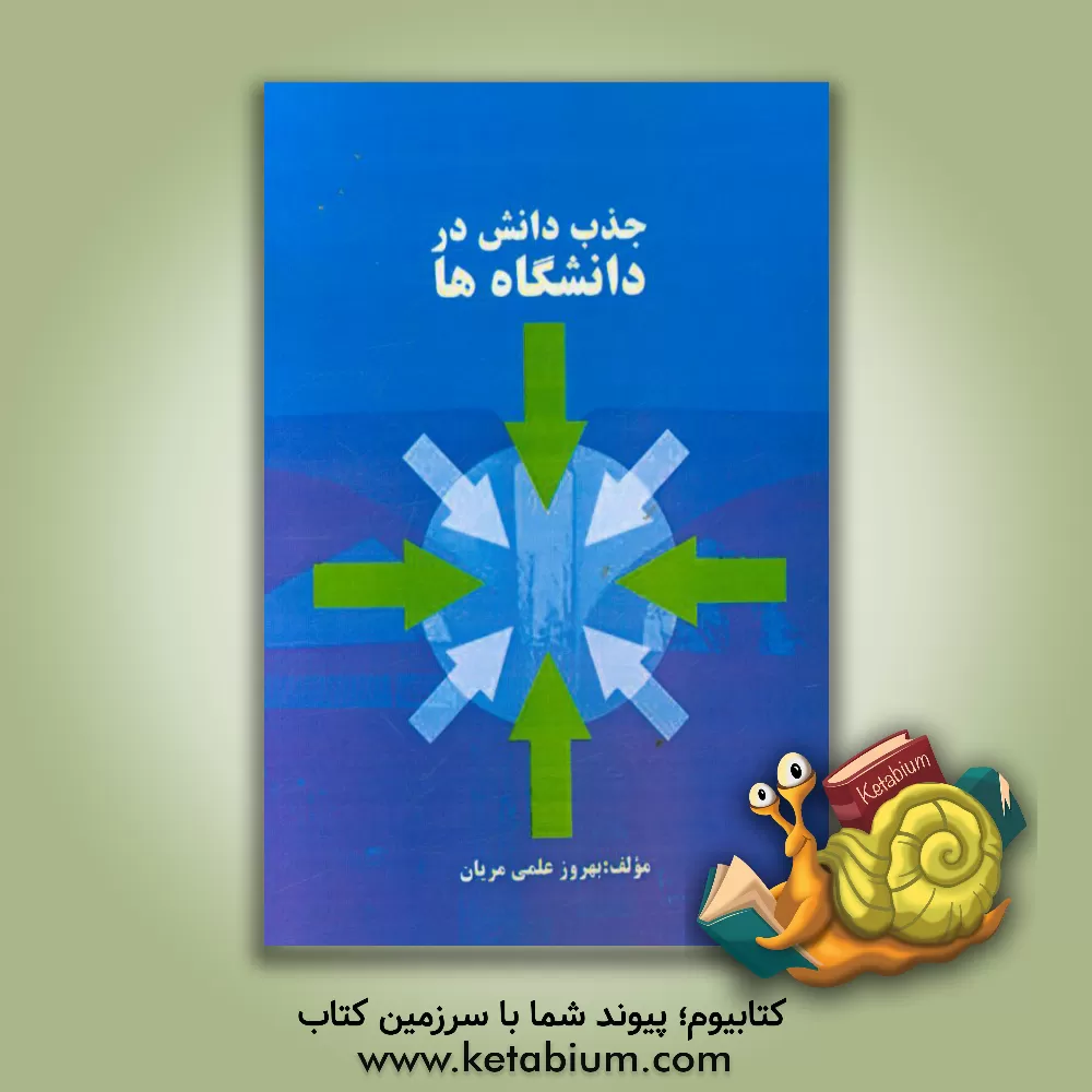 کتاب جذب دانش در دانشگاه ها اثر بهروز علمی‌مریان